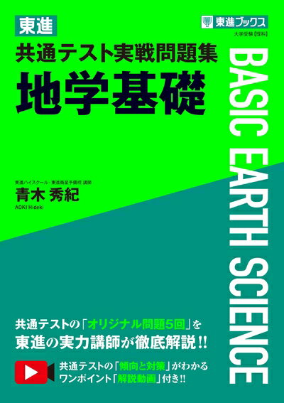 【中古】 東進 共通テスト実戦問題集 地学基礎 (東進ブックス 大学受験)