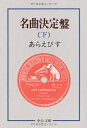 【中古】 名曲決定盤 (下) (中公文庫)