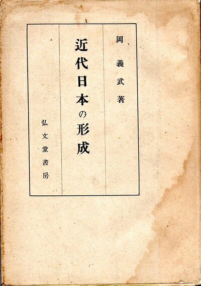 【中古】近代日本の形成 (1949年)