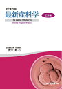 【中古】 最新産科学 正常編