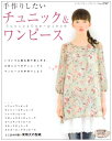 【中古】 手作りしたいチュニック&ワンピース (レディブティックシリーズ no. 2707)