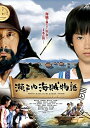 【中古】 瀬戸内海賊物語 【DVD】