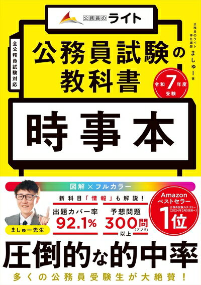 Entertainment - 【中古】 公務員試験の教科書　時事本　令和7年度受験（公務員試験　教養試験対策） (公務員のライト) (公務員試験の教科書シリーズ)