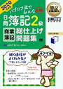 【中古】 簿記教科書 パブロフ流でみんな合格 日商簿記2級 商業簿記 総仕上げ問題集 2020年度版