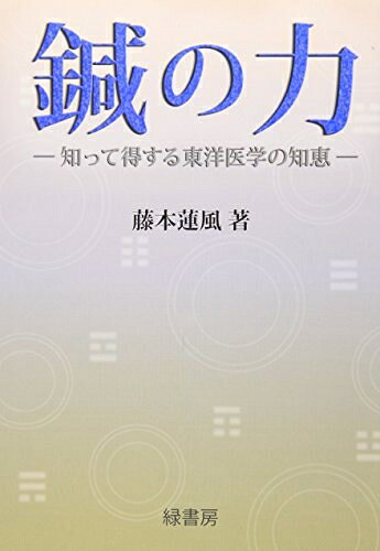 【中古】 鍼の力―知って得する東洋医学の知恵(3.0)