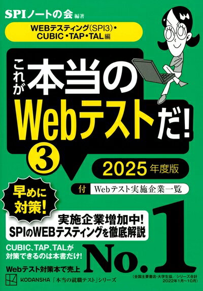 Other - 【中古】 これが本当のWebテストだ!(3) 2025年度版 【WEBテスティング(SPI3)・CUBIC・TAP・TAL編】 (本当の就職テスト)