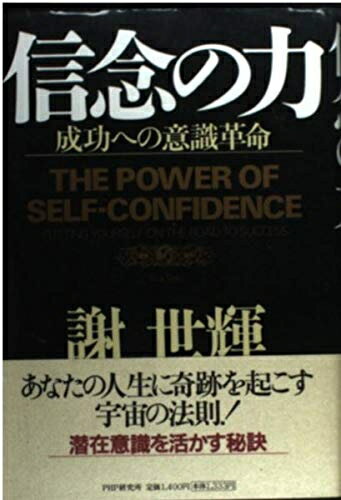 【最短発送日時につきまして】商品のお届け日を「指定なし」としていただきますと最短で発送されます。最短でのお届けをご希望の場合には、お届け日を「指定なし」としてご注文いただきますようお願いいたします。【商品名】信念の力: 成功への意識革命（中古品）中古本の特性上【ヤケ、破れ、折れ、メモ書き、匂い】等がある場合がございます。また、商品名に【付属、特典、○○付き、ダウンロードコード】等の記載があっても中古品の場合は基本的にこれらは付属致しません。当店の中古品につきましては商品チェックの上、問題がないものを取り扱っております。ご安心いただきました上でご購入ください。【ご注文〜発送完了までの流れ】ご注文は24時間365日受け付けております。当店から商品発送後に発送通知メールが送信されます。発送までの期間といたしましては、ご決済完了後より2〜5営業日程度となります。お届け日を「指定なし」としていただきますと最短で発送されます。【ご注意事項】■返品について当店はお客様都合によるご注文・ご決済後のキャンセル・返品はお受けしておりません。ご承知おきのうえご注文をお願いいたします。■商品画像につきまして掲載されております画像はイメージとなります。実際の商品とは色味・付属品等が異なる場合がございますため、予めご承知おきください。■当店へのご連絡につきましてご連絡の際には購入履歴の「ショップへお問い合わせ」よりご連絡をいただきますようお願いいたします。