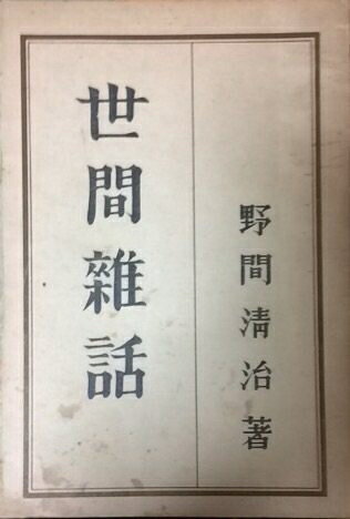 【中古】世間雑話―人世の知恵 (1978年)