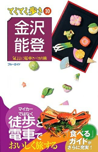【最短発送日時につきまして】商品のお届け日を「指定なし」としていただきますと最短で発送されます。最短でのお届けをご希望の場合には、お届け日を「指定なし」としてご注文いただきますようお願いいたします。【商品名】金沢・能登 (ブルーガイド てくてく歩き 10 気ままに電車とバスの旅)（中古品）中古本の特性上【ヤケ、破れ、折れ、メモ書き、匂い】等がある場合がございます。また、商品名に【付属、特典、○○付き、ダウンロードコード】等の記載があっても中古品の場合は基本的にこれらは付属致しません。当店の中古品につきましては商品チェックの上、問題がないものを取り扱っております。ご安心いただきました上でご購入ください。【ご注文〜発送完了までの流れ】ご注文は24時間365日受け付けております。当店から商品発送後に発送通知メールが送信されます。発送までの期間といたしましては、ご決済完了後より2〜5営業日程度となります。お届け日を「指定なし」としていただきますと最短で発送されます。【ご注意事項】■返品について当店はお客様都合によるご注文・ご決済後のキャンセル・返品はお受けしておりません。ご承知おきのうえご注文をお願いいたします。■商品画像につきまして掲載されております画像はイメージとなります。実際の商品とは色味・付属品等が異なる場合がございますため、予めご承知おきください。■当店へのご連絡につきましてご連絡の際には購入履歴の「ショップへお問い合わせ」よりご連絡をいただきますようお願いいたします。