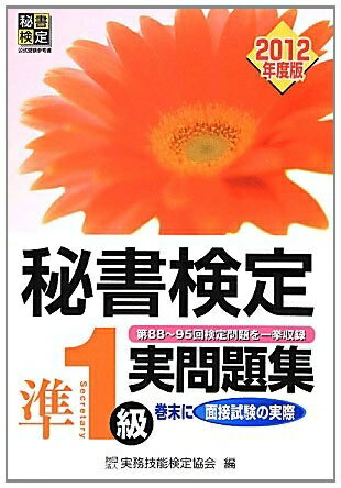 【中古】 秘書検定準1級実問題集 2012年度版