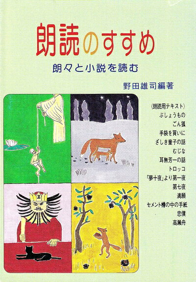 【中古】 朗読のすすめ: 朗々と小説を読む