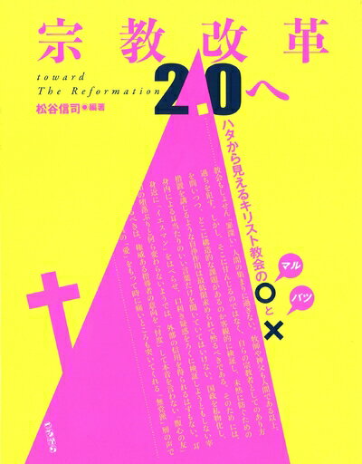 【中古】 宗教改革2.0へ