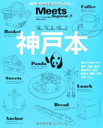 【中古】 神戸本: 神戸を、散歩するように楽しみたい。 (えるまがMOOK ミーツ・リージョナル別冊)