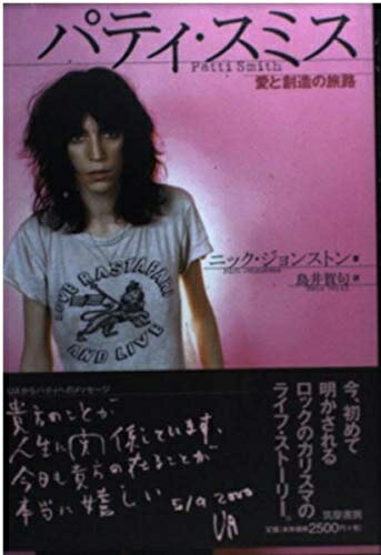 【中古】 パティ・スミス: 愛と創造の旅路