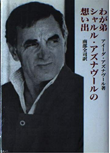 【中古】 わが弟シャルル・アズナヴールの想い出