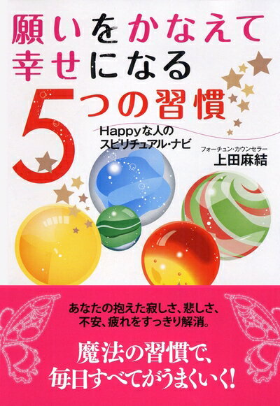 【中古】 願いをかなえて 幸せになる 5つの習慣 (ナガオカ文庫)