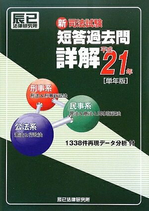 【最短発送日時につきまして】商品のお届け日を「指定なし」としていただきますと最短で発送されます。最短でのお届けをご希望の場合には、お届け日を「指定なし」としてご注文いただきますようお願いいたします。【商品名】新司法試験短答過去問詳解 平成21年単年版（中古品）中古本の特性上【ヤケ、破れ、折れ、メモ書き、匂い】等がある場合がございます。また、商品名に【付属、特典、○○付き、ダウンロードコード】等の記載があっても中古品の場合は基本的にこれらは付属致しません。当店の中古品につきましては商品チェックの上、問題がないものを取り扱っております。ご安心いただきました上でご購入ください。【ご注文〜発送完了までの流れ】ご注文は24時間365日受け付けております。当店から商品発送後に発送通知メールが送信されます。発送までの期間といたしましては、ご決済完了後より2〜5営業日程度となります。お届け日を「指定なし」としていただきますと最短で発送されます。【ご注意事項】■返品について当店はお客様都合によるご注文・ご決済後のキャンセル・返品はお受けしておりません。ご承知おきのうえご注文をお願いいたします。■商品画像につきまして掲載されております画像はイメージとなります。実際の商品とは色味・付属品等が異なる場合がございますため、予めご承知おきください。■当店へのご連絡につきましてご連絡の際には購入履歴の「ショップへお問い合わせ」よりご連絡をいただきますようお願いいたします。