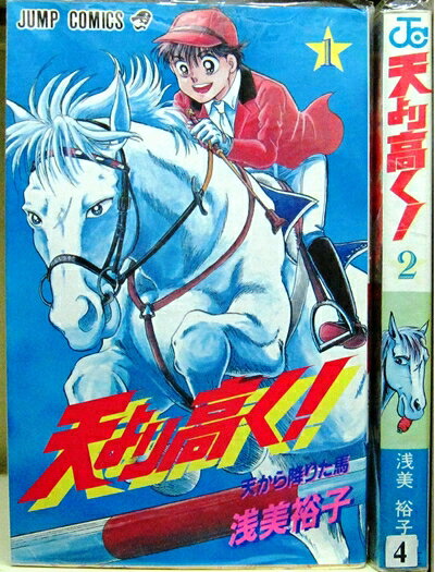 【中古】 天より高く 全2巻完結 [セット]