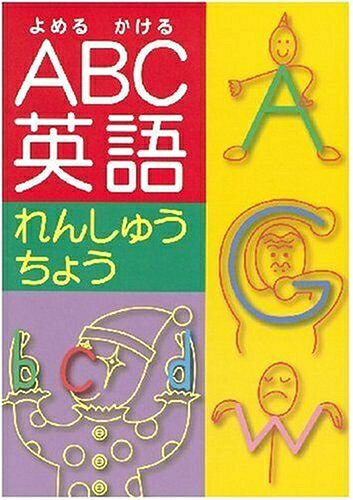 【最短発送日時につきまして】商品のお届け日を「指定なし」としていただきますと最短で発送されます。最短でのお届けをご希望の場合には、お届け日を「指定なし」としてご注文いただきますようお願いいたします。【商品名】ABC英語れんしゅうちょう（中古品）中古本の特性上【ヤケ、破れ、折れ、メモ書き、匂い】等がある場合がございます。また、商品名に【付属、特典、○○付き、ダウンロードコード】等の記載があっても中古品の場合は基本的にこれらは付属致しません。当店の中古品につきましては商品チェックの上、問題がないものを取り扱っております。ご安心いただきました上でご購入ください。【ご注文〜発送完了までの流れ】ご注文は24時間365日受け付けております。当店から商品発送後に発送通知メールが送信されます。発送までの期間といたしましては、ご決済完了後より2〜5営業日程度となります。お届け日を「指定なし」としていただきますと最短で発送されます。【ご注意事項】■返品について当店はお客様都合によるご注文・ご決済後のキャンセル・返品はお受けしておりません。ご承知おきのうえご注文をお願いいたします。■商品画像につきまして掲載されております画像はイメージとなります。実際の商品とは色味・付属品等が異なる場合がございますため、予めご承知おきください。■当店へのご連絡につきましてご連絡の際には購入履歴の「ショップへお問い合わせ」よりご連絡をいただきますようお願いいたします。