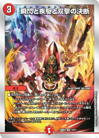 【中古】 デュエルマスターズ DM22BD2 14/17 瞬閃と疾駆と双撃の決断 (VR ベリーレア) 開発部セレクションデッキ 「光水火鬼羅.Star」 (DM22-BD2)