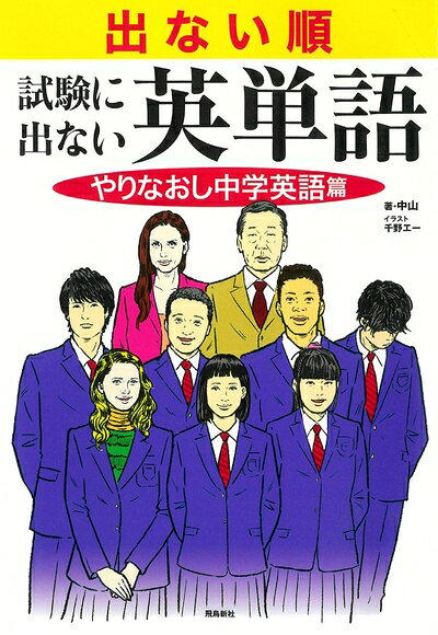 【中古】 出ない順 試験に出ない英単語 やりなおし中学英語篇