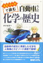 【中古】 エピソードで読む自動車を生んだ化学の歴史