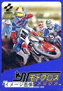 【中古】 モトクロスチャンピオン