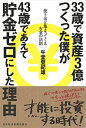 【中古】 33歳で資産3億つくった僕が43歳であえて貯金ゼロにした理由: 使うほど集まってくるお金の法則