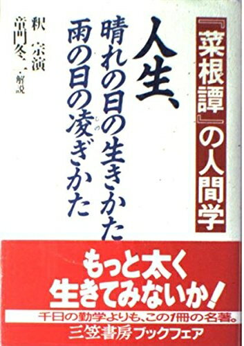 【中古】 人生、晴れの日の生きかた、雨の日の凌ぎかた: 『菜根譚』の人間学