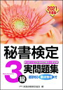 【中古】 秘書検定実問題集3級 2021年度版