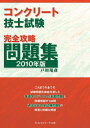 【中古】 コンクリート技士試験完全攻略問題集2010年版