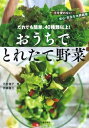 【中古】 だれでも簡単、40種類以上! おうちでとれたて野菜: 土を使わない安心・安全な水耕栽培
