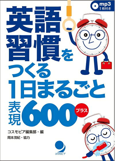 【最短発送日時につきまして】商品のお届け日を「指定なし」としていただきますと最短で発送されます。最短でのお届けをご希望の場合には、お届け日を「指定なし」としてご注文いただきますようお願いいたします。【商品名】英語習慣をつくる 1日まるごと表現600プラス[mp3音声付]（中古品）中古本の特性上【ヤケ、破れ、折れ、メモ書き、匂い】等がある場合がございます。また、商品名に【付属、特典、○○付き、ダウンロードコード】等の記載があっても中古品の場合は基本的にこれらは付属致しません。当店の中古品につきましては商品チェックの上、問題がないものを取り扱っております。ご安心いただきました上でご購入ください。【ご注文〜発送完了までの流れ】ご注文は24時間365日受け付けております。当店から商品発送後に発送通知メールが送信されます。発送までの期間といたしましては、ご決済完了後より2〜5営業日程度となります。お届け日を「指定なし」としていただきますと最短で発送されます。【ご注意事項】■返品について当店はお客様都合によるご注文・ご決済後のキャンセル・返品はお受けしておりません。ご承知おきのうえご注文をお願いいたします。■商品画像につきまして掲載されております画像はイメージとなります。実際の商品とは色味・付属品等が異なる場合がございますため、予めご承知おきください。■当店へのご連絡につきましてご連絡の際には購入履歴の「ショップへお問い合わせ」よりご連絡をいただきますようお願いいたします。