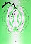 【中古】 アヴァン・ミュ-ジック・ガイド