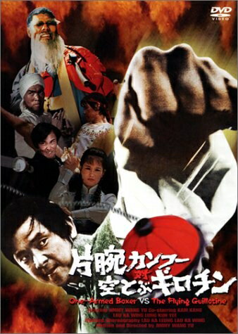 【中古】 片腕カンフー対空飛ぶギロチン [DVD]