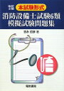 【中古】 本試験形式消防設備士試験6類模擬試験問題集 改訂2版