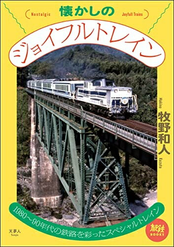 【中古】 懐かしのジョイフルトレイン (旅鉄BOOKS062)