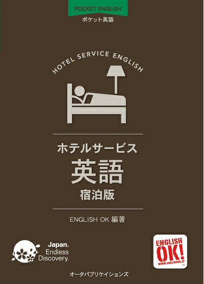 【中古】 ポケット英語 ホテルサービス英語 宿泊版