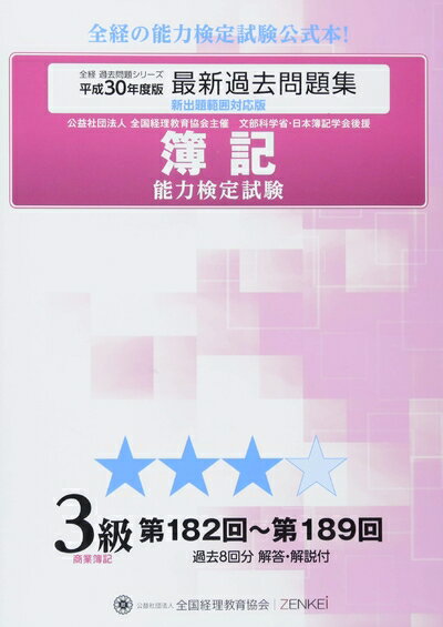 【最短発送日時につきまして】商品のお届け日を「指定なし」としていただきますと最短で発送されます。最短でのお届けをご希望の場合には、お届け日を「指定なし」としてご注文いただきますようお願いいたします。【商品名】簿記能力検定試験最新過去問題集3級商業簿記 平成30年度版: 第182回〜第189回 (全経過去問題シリーズ)（中古品）中古本の特性上【ヤケ、破れ、折れ、メモ書き、匂い】等がある場合がございます。また、商品名に【付属、特典、○○付き、ダウンロードコード】等の記載があっても中古品の場合は基本的にこれらは付属致しません。当店の中古品につきましては商品チェックの上、問題がないものを取り扱っております。ご安心いただきました上でご購入ください。【ご注文〜発送完了までの流れ】ご注文は24時間365日受け付けております。当店から商品発送後に発送通知メールが送信されます。発送までの期間といたしましては、ご決済完了後より2〜5営業日程度となります。お届け日を「指定なし」としていただきますと最短で発送されます。【ご注意事項】■返品について当店はお客様都合によるご注文・ご決済後のキャンセル・返品はお受けしておりません。ご承知おきのうえご注文をお願いいたします。■商品画像につきまして掲載されております画像はイメージとなります。実際の商品とは色味・付属品等が異なる場合がございますため、予めご承知おきください。■当店へのご連絡につきましてご連絡の際には購入履歴の「ショップへお問い合わせ」よりご連絡をいただきますようお願いいたします。