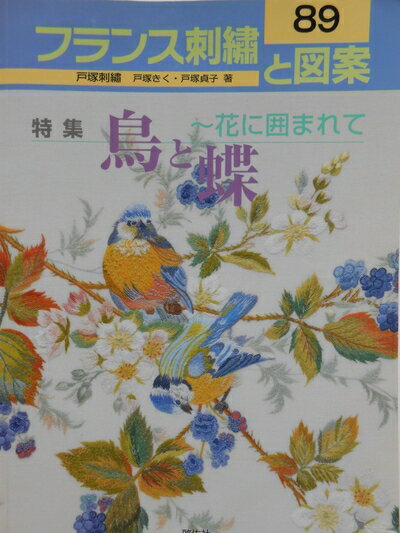 【中古】 フランス刺繍と図案 89: 戸塚刺繍