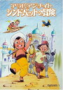 【中古】 アラビアンナイト シンドバットの冒険 DVD-BOX1