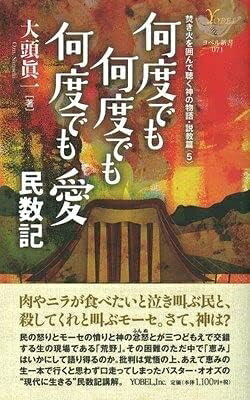 【最短発送日時につきまして】商品のお届け日を「指定なし」としていただきますと最短で発送されます。最短でのお届けをご希望の場合には、お届け日を「指定なし」としてご注文いただきますようお願いいたします。【商品名】何度でも何度でも何度でも愛 (YOBEL新書 71 焚き火を囲んで聴く神の物語 説教篇 5)（中古品）中古本の特性上【ヤケ、破れ、折れ、メモ書き、匂い】等がある場合がございます。また、商品名に【付属、特典、○○付き、ダウンロードコード】等の記載があっても中古品の場合は基本的にこれらは付属致しません。当店の中古品につきましては商品チェックの上、問題がないものを取り扱っております。ご安心いただきました上でご購入ください。【ご注文〜発送完了までの流れ】ご注文は24時間365日受け付けております。当店から商品発送後に発送通知メールが送信されます。発送までの期間といたしましては、ご決済完了後より2〜5営業日程度となります。お届け日を「指定なし」としていただきますと最短で発送されます。【ご注意事項】■返品について当店はお客様都合によるご注文・ご決済後のキャンセル・返品はお受けしておりません。ご承知おきのうえご注文をお願いいたします。■商品画像につきまして掲載されております画像はイメージとなります。実際の商品とは色味・付属品等が異なる場合がございますため、予めご承知おきください。■当店へのご連絡につきましてご連絡の際には購入履歴の「ショップへお問い合わせ」よりご連絡をいただきますようお願いいたします。
