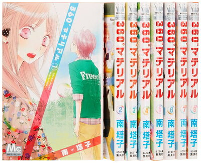 【中古】 360゜マテリアル コミック 全8巻完結セット (マーガレットコミックス)