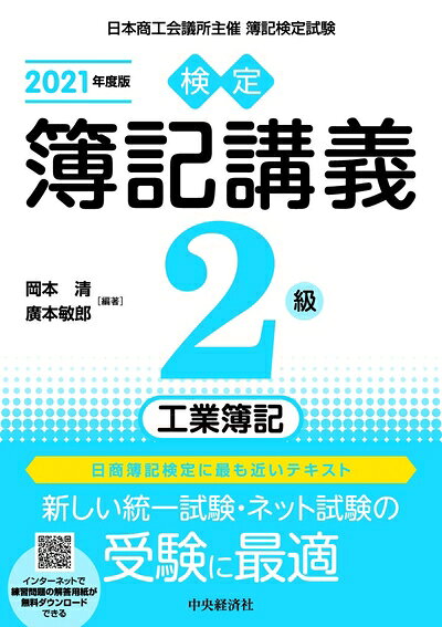 Paperbacks （Nonfiction） - 【中古】 【検定簿記講義】2級工業簿記〔2021年度版〕