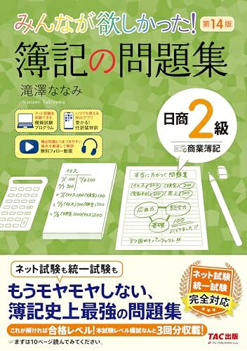 【中古】 みんなが欲しかった! 簿記の問題集 日商2級 商業簿記 第14版 [日商簿記 ネット試験 統一試験 完全対応](TAC出版) (みんなが欲しかったシリーズ)