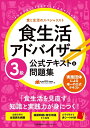 【中古】 食生活アドバイザー?3級公式テキスト&問題集