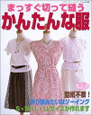 【中古】 まっすぐ切って縫うかんたんな服: 折り紙みたいなソーイング (レディブティックシリーズ no. 2142)