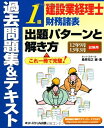【中古】 建設業経理士 1級財務諸表 出題パターンと解き方 過去問題集&テキスト 12年9月・13年3月試験用