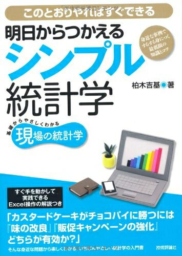 【中古】 明日からつかえるシンプル統計学 〜身近な事例でするする身につく最低限の知識とコツ (現場の統計学)