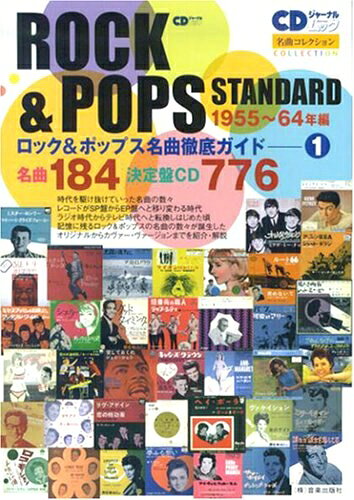 【中古】 ロック&ポップス名曲徹底ガイド―名曲184決定版CD776 (1) (CDジャーナルムック 名曲コレクション)